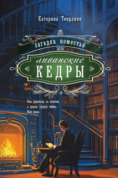 Книга Загадка поместья "Ливанские кедры"