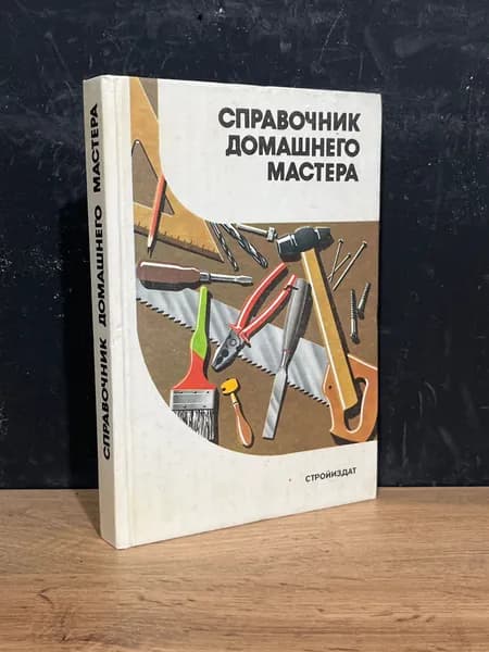 Справочник домашнего мастера - А. Шепелев / 1991 | Шепелев А.
