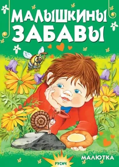 Малышкины забавы | Агинская Елена Николаевна | Электронная книга
