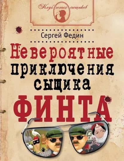 Невероятные приключения сыщика Финта | Федин Сергей | Электронная книга