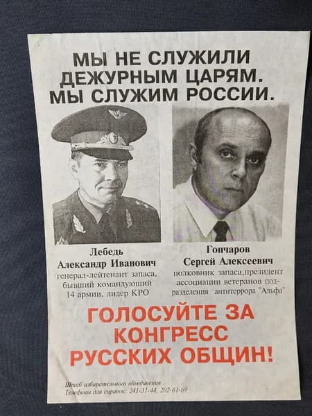 Лебедь Александр Иванович. Предвыборный плакат.