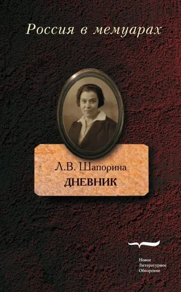 Дневник. Том 1 | Шапорина Любовь Васильевна | Электронная книга