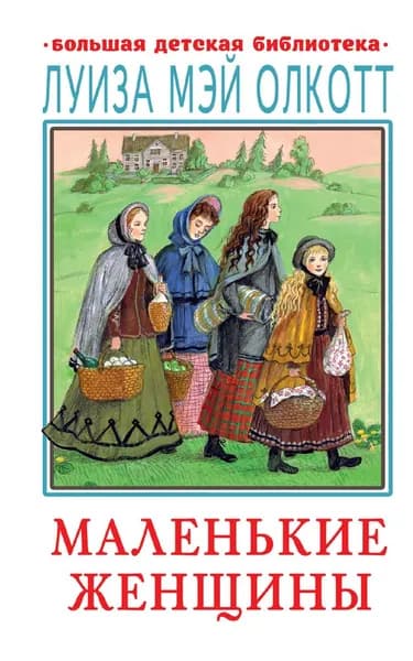 Маленькие женщины / Олкотт Л.М. | Олкотт Луиза Мэй