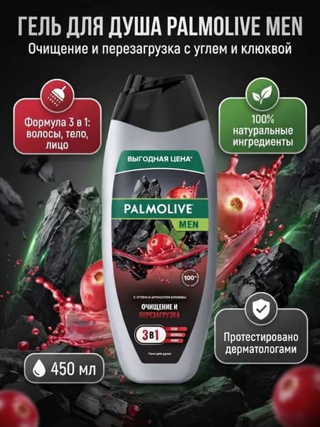 Palmolive Гель для душа мужской MEN Очищение и Перезагрузка 3 в 1 для тела, волос и лица, 450 мл
