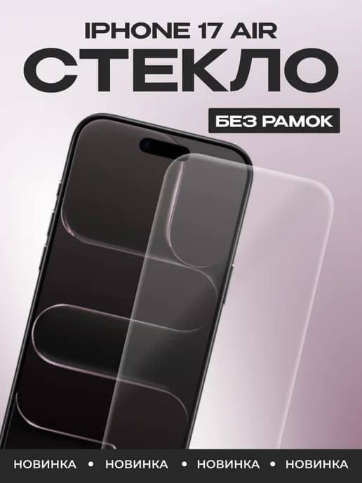 Защитное стекло на iPhone 17 Air
