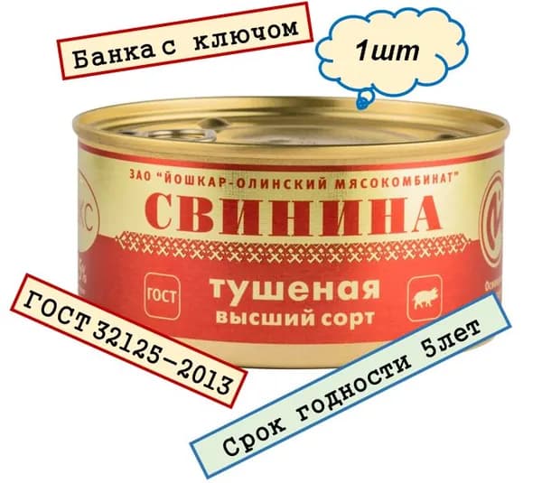 Свинина тушёная Йола Йошкар-Ола высший сорт "Люкс" 325г. с ключом,