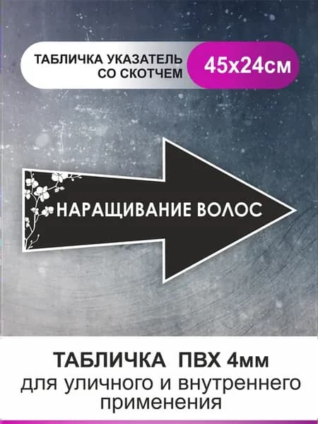 Табличка стрелка направляющая наращивание волос. Указатель