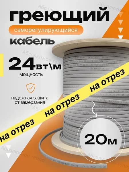 Греющий саморегулирующийся кабель, 20 метра
