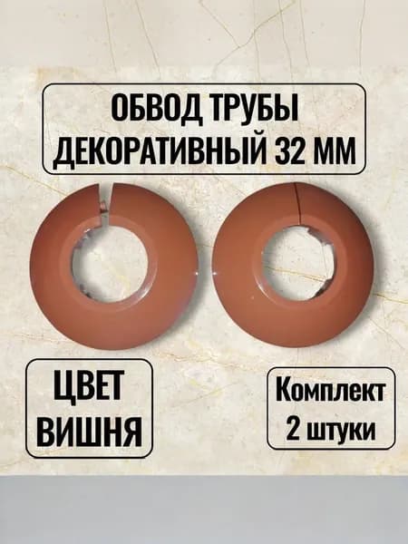 Обвод трубы декоративный 32мм вишня - 2шт.