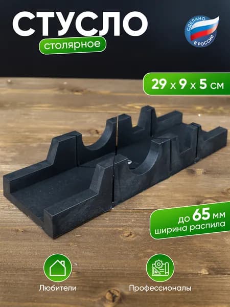 Стусло столярное для распила под углом