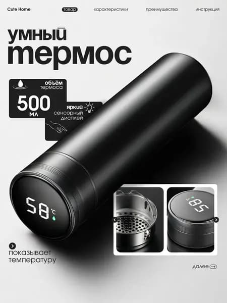 Термос Можно мыть в посудомоечной машине, Отверстие для питья, С ситечком