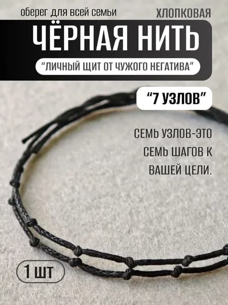 Черная нить на руку ,оберег с 7-ми узлами