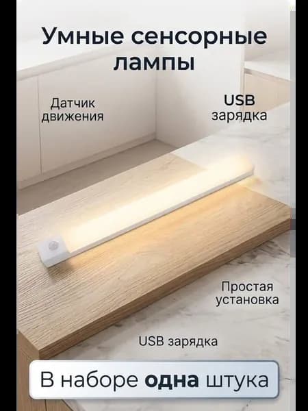 Умный сенсорный светильник под стол для кухни