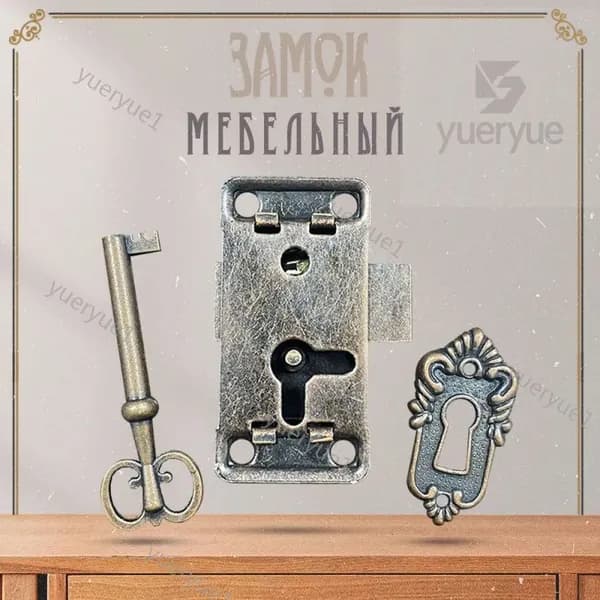 Замок мебельный накладной для ящика, шкафа антикварный в стиле ретро винтаж