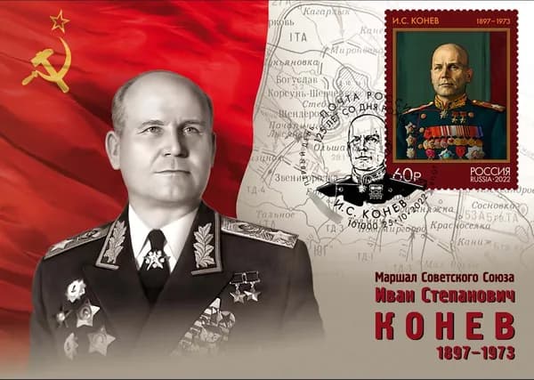 Россия 2022 г. Маршал Советского Союза И.С. Конев. Картмаксимум