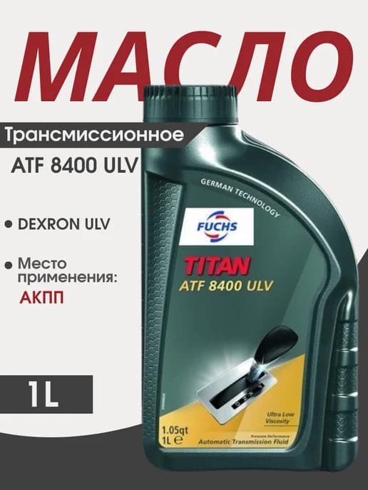 Трансмиссионное масло ATF 8400 ULV (1 литр)