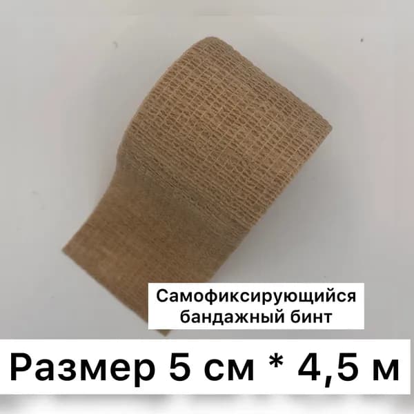 Бинт самофиксирующийся бесклеевой (когезивный), бежевый, 5 см х 4,5 м (1 шт)