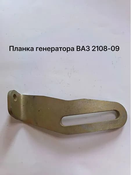 Планка установочная генератора ВАЗ 2108