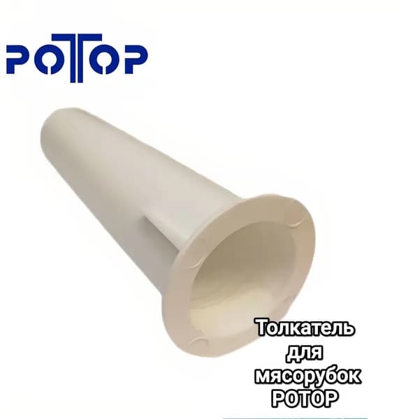 Толкатель для мясорубки РОТОР