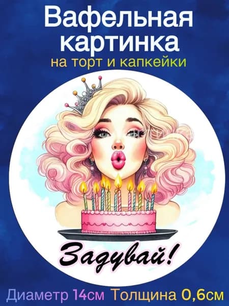 Вафельная картинка "Поздравления девушке". Сладкая картинка, съедобная печать для декора торта, бенто-торта, украшения пряников и капкейков.