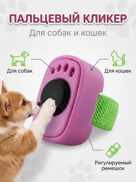 Пальцевый кликер для дрессировки, розовый