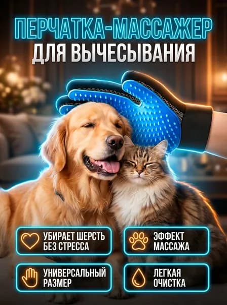 Перчатка для вычесывания шерсти кошек и собак