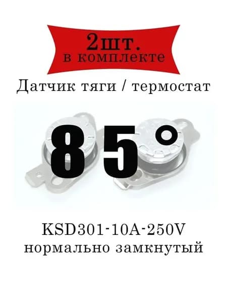 Термореле (датчик тяги) KSD301 газового котла 85 2шт.