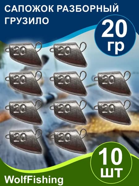 Груз рыболовный "Сапожок разборный" вес 20гр 10шт, чебурашка разборная