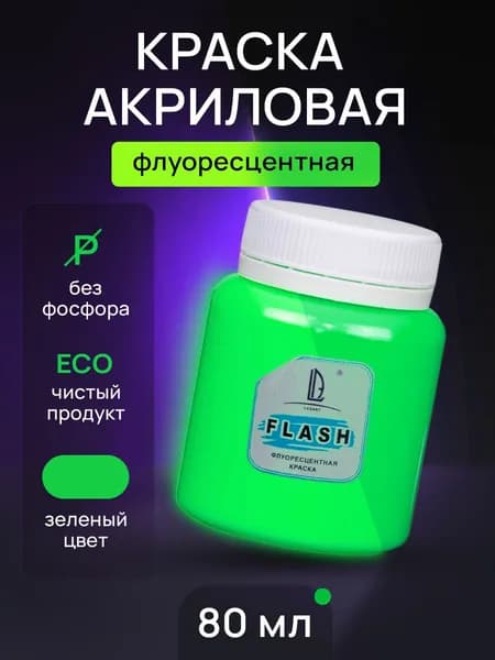 Luxart Краска акриловая LuxFlash цвет зеленый флуоресцентный 80 мл