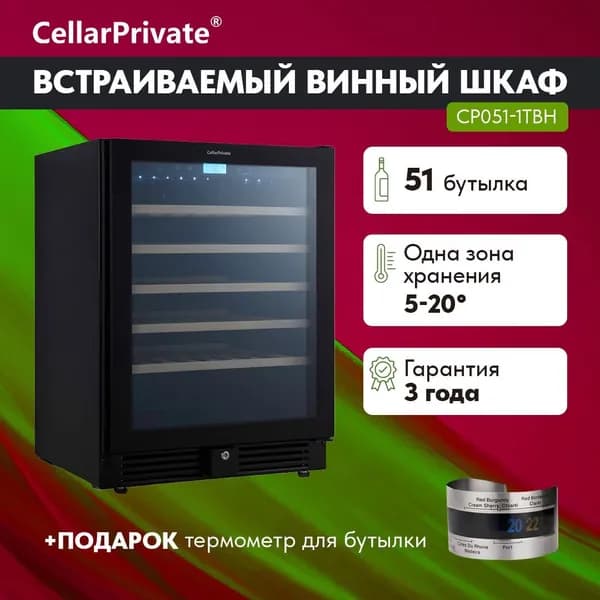 Винный шкаф Cellar Private CP051-1TBH, встраиваемый, однотемпературный, скрытая ручка, 51бут, черный.