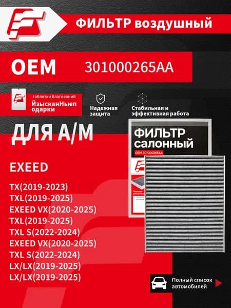 Фильтр салонный арт. OEM 301000265AA, 1 шт.
