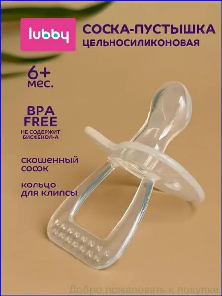 Соска пустышка для новорожденных lubby, силиконовая, от 6 месяцев