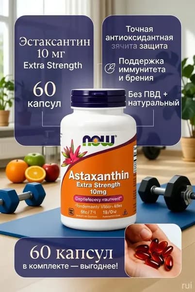 Астаксантин NOW 10 мг 60 капсул Extra Strength красные капсулы