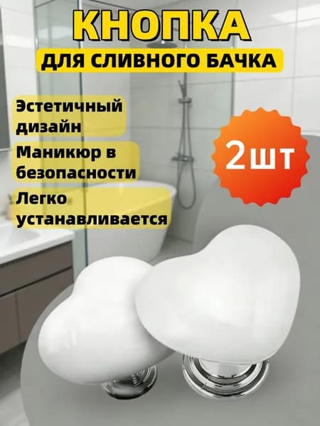 Красочная кнопка смыва унитаза в форме сердца, кнопка для бачка и инсталляции в виде Сердца для слива / цвет белый2 шт.