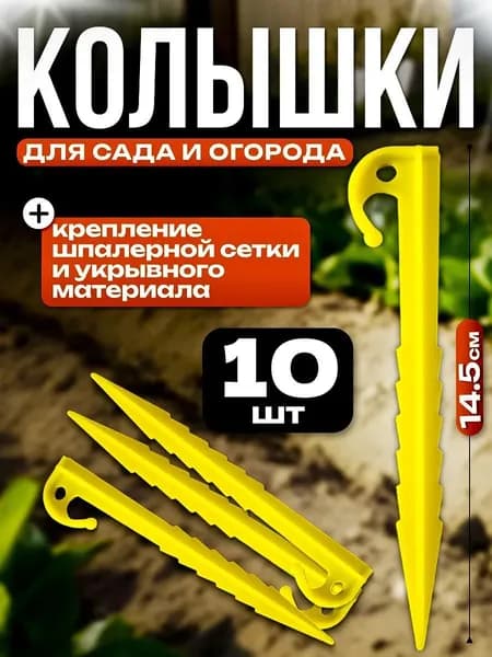 Гвоздь садовый 145 мм abs пластик 10 шт