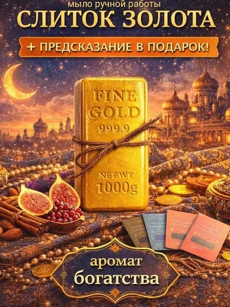 Мыло ручной работы Слиток золота / подарок мужчине, парню, коллеге, другу, дедушке, папе