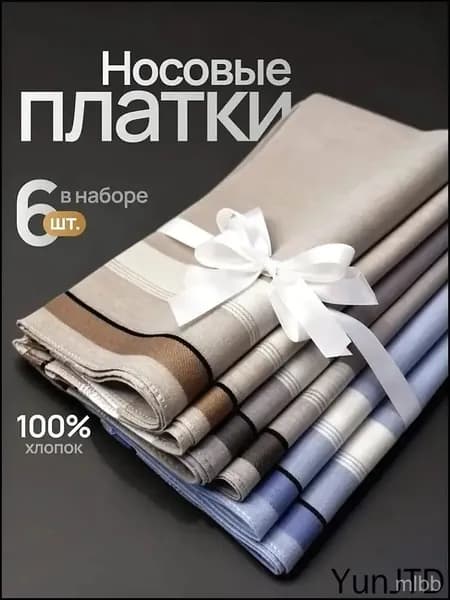 Носовой платок