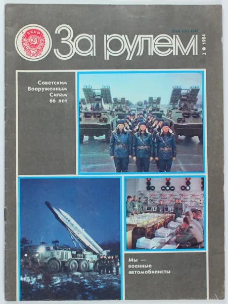 Букинистический журнал За рулем, 1984 год