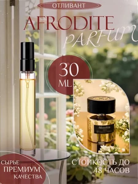 XOXO PARFUMER Наливная парфюмерия Afrodite Афродита Тизиана  отливант духов 30 мл