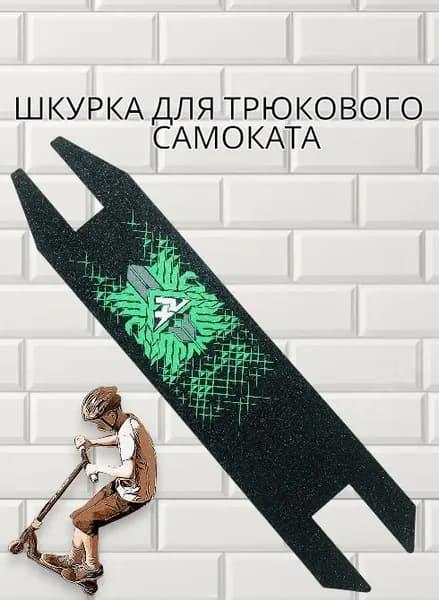 Шкурка для трюкового самоката,самоклеющаяся,49,5 см*11см