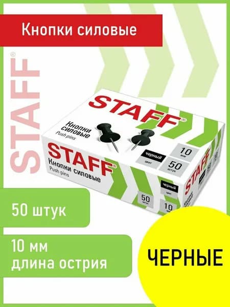 Силовые кнопки-гвоздики черные Staff 50 штук, в картонной коробке