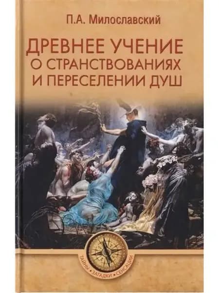 Древнее учение о странствованиях и переселении душ