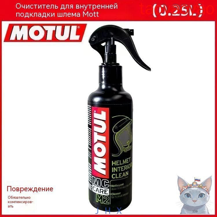 Очиститель для шлема Motul M2 250 мл