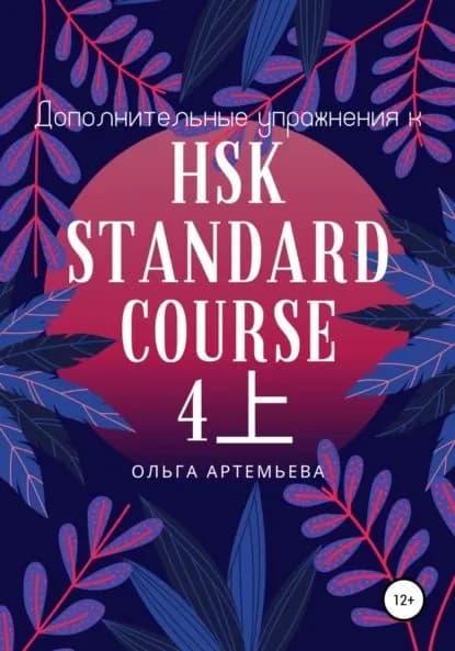 Дополнительные упражнения к HSK STANDARD COURSE 4 | Артемьева Ольга Андреевна | Электронная книга