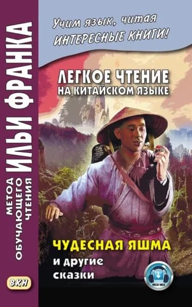Легкое чтение на китайском языке. Чудесная яшма и другие сказки | Электронная книга