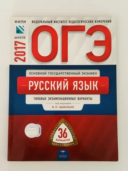 Русский язык. ОГЭ. 2017. Типовые экзаменационные варианты. Цыбулько | Книга б/у