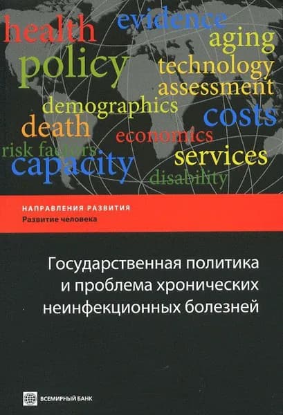 Государственная политика и проблема хронических неинфекционных болезней