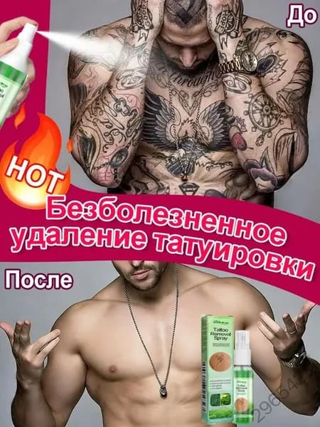 Средство для удаления тату
