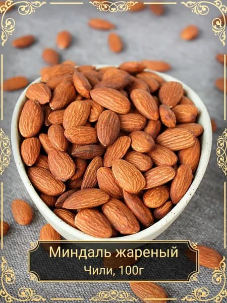 Миндаль жареный, 100 гр.