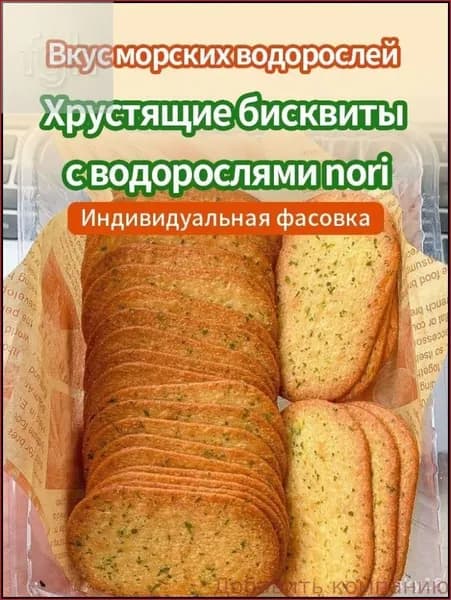 25 упаковок,Бисквиты с водорослями nori,210 г
